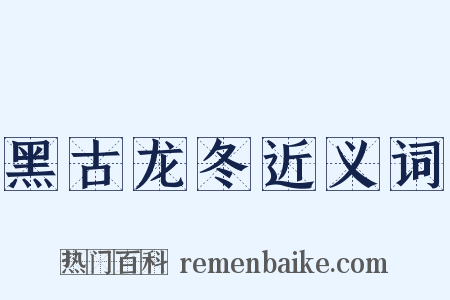黑古龙冬近义词是什么意思的图片